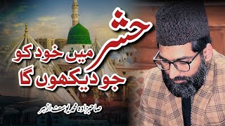 Hashr Main Kuhd Ko Jo Dehkon Ga | By Sahibzada Muhammad Yousuf Azhar | Emotional Kalam |