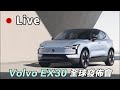 【Live 直播】嘉偉哥新髮型也同步首發?! Volvo 有史以來最小的純電休旅EX30正式亮相！