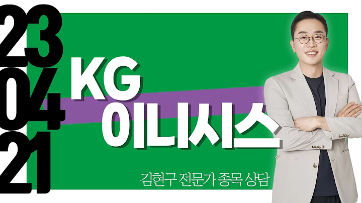 #KG이니시스  #종목상담 #김현구