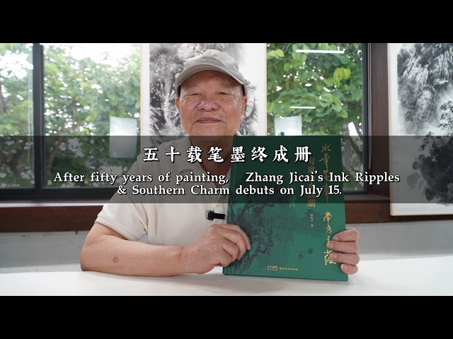 After fifty years of painting, Zhang Jicai's Ink Ripples