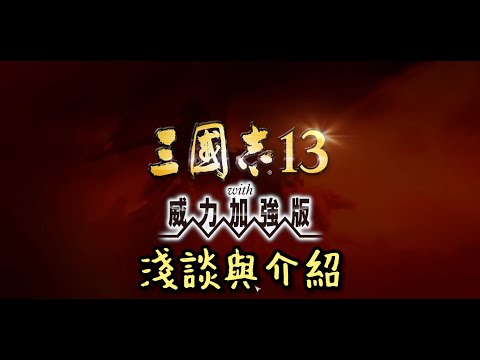 [三國志] 淺談三國志13 with 威力加強版