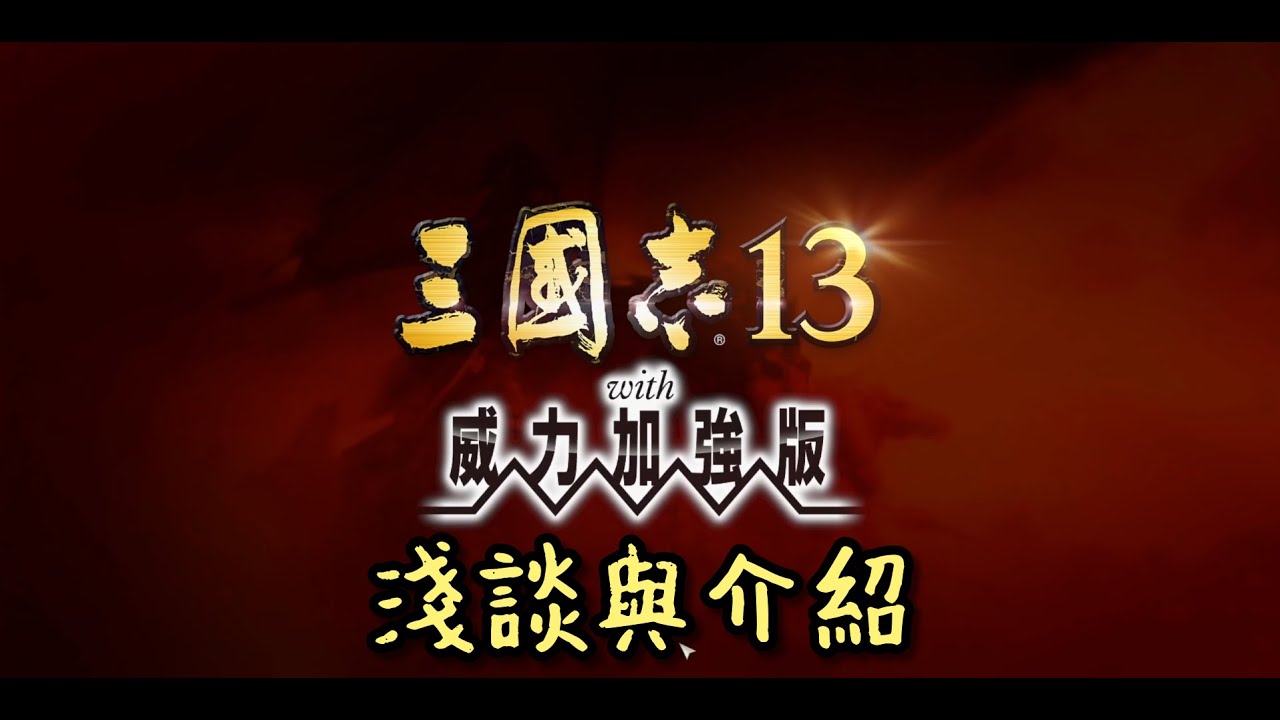 [三國志] 淺談三國志13 with 威力加強版