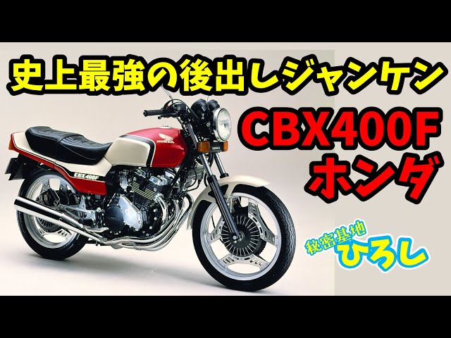 HONDA CBX400F] The Strongest Rock-Paper-Scissors Game in