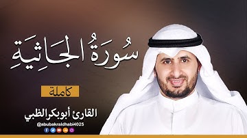 سورة الجاثيه كاملة || تلاوة هادئة (مكتوبة) برواية حفص عن عاصم 😌💚 || القارئ أبو بكر الظبي