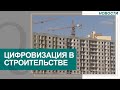 Цифровизация в строительстве: 6 новых проектов запускают в Казахстане. Новости Qazaq TV