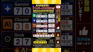 🏆AI4社対決!ナンバーズ4 🎯2026年6月19日抽選|ChatGPT・Gemini・Claude・Grok 本気予想!