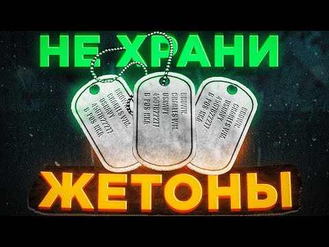 ЧТО ДЕЛАТЬ С ЖЕТОНАМИ? ● Побег из Таркова ● Tarkov ● EFT ● Тарков ● ЕФТ ● Escape from tarkov ●