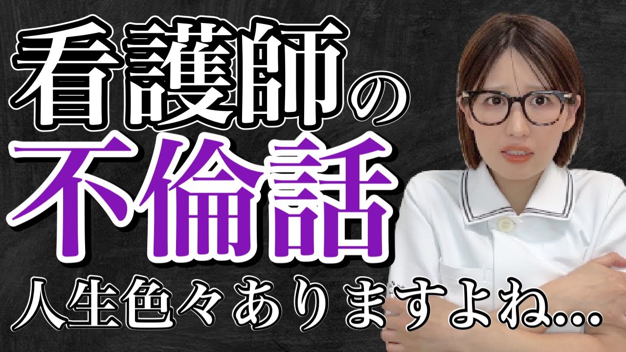 ナースの不倫・イジメ・噂話などの裏話3選