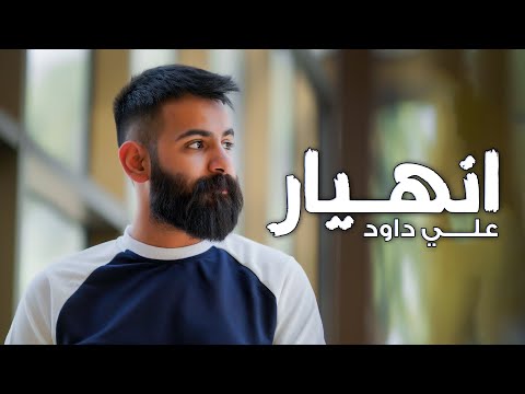 علي داود انهيار حصريا 2023