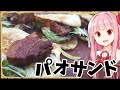 【空挺ドラゴンズ飯】角煮バーガーなんて旨いに決まってるやん！【VOICEROID劇場】【料理】