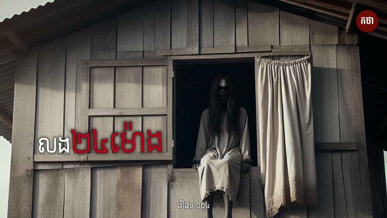 លង ២៤ម៉ោង | Ghost Story | Podcast EP104 | កថា​ រឿងខ្មោច​ ទី១០៤