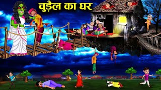 चुड़ैल का घर | Chudail ka ghar | Hindi Stories | Kahaniya in Hindi | Horror | Stories in Hindi