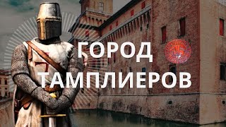 Город Тамплиеров. Тайна места захронения Гуго де Пейна