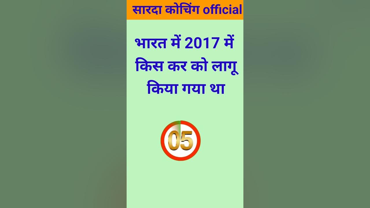 gst-kab-lagu-hua-gkknowledgeias-youtubeshorts-upsc-india-youtube