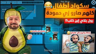 ماهركو وسكواد الإطفال !!😂 جلطة وكريس تخانقو 🤯 سكواد فيطي ورول بلاي إبن كلب 🤣 Among us