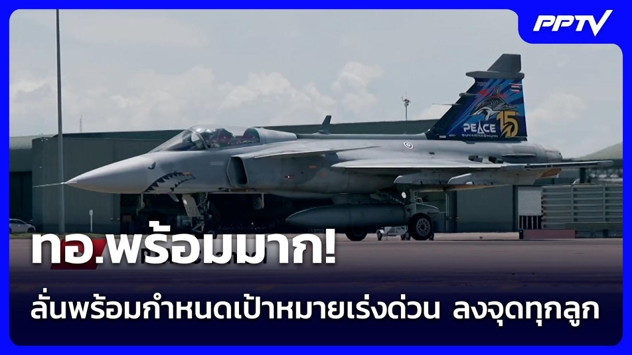 ทอ.พร้อมมาก! ลั่นพร้อมกำหนดเป้าหมายเร่งด่วน ลงจุดทุกลูก | เข้มข่าวค่ำ | 20 ก.ค. 69