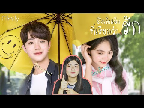 รีวิวซีรี่ย์จีน A Little Thing Called First Love (สิ่งเล็กๆที่เรียกว่ารัก) เวอร์ชั่นจีน~Filmily~