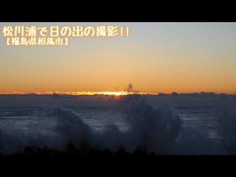 松川浦【福島県相馬市】星景写真は撮れませんでしたが、日の出を撮影してきました。