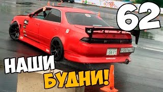 Наши будни #62 - GVR на АВТОШОУ 2016!(Приятного вам просмотра! ➨ Понравилось видео? Жми : http://bit.ly/1p8b0oW ➨ Live канал : http://bit.ly/1rITpZr ➨ Канал Павла..., 2016-06-14T10:12:35.000Z)