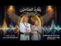 اوبريت يافارد الجنحين اقوى اوبريت شعبي جديد ومطور 2026 بصوت الشاعر علاءالدين القادمي