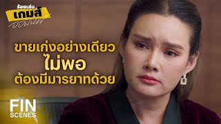 FIN | ความสามารถมันสอนกันได้ แต่มารยาทมันควรมีตั้งแต่เกิด | ร้อยเล่มเกมส์ออฟฟิศ EP.1 | Ch3Thailand