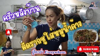 EP21. ครัวหลังบ้าน ตอน ผัดรากชูใส่หมูน้ำค้าง