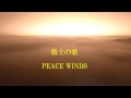 戦士の歌 / PEACE WINDS