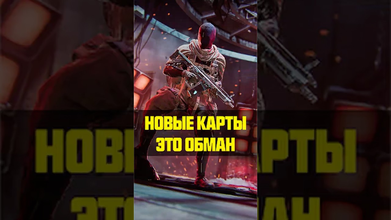 Новые карты мультиплеера Black Ops 7 во втором сезоне это обман