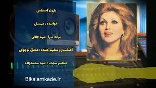 آهنگ بیکلام بارون احساس از مهستی ( bikalamkade.ir)