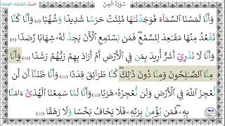 سورة الجن المصحف المعلم (8 - 13) خليفة الطنيجي