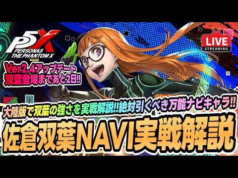P5X】Ver2.4アップデートまであと2日！注目の新キャラ佐倉双葉(NAVI)を