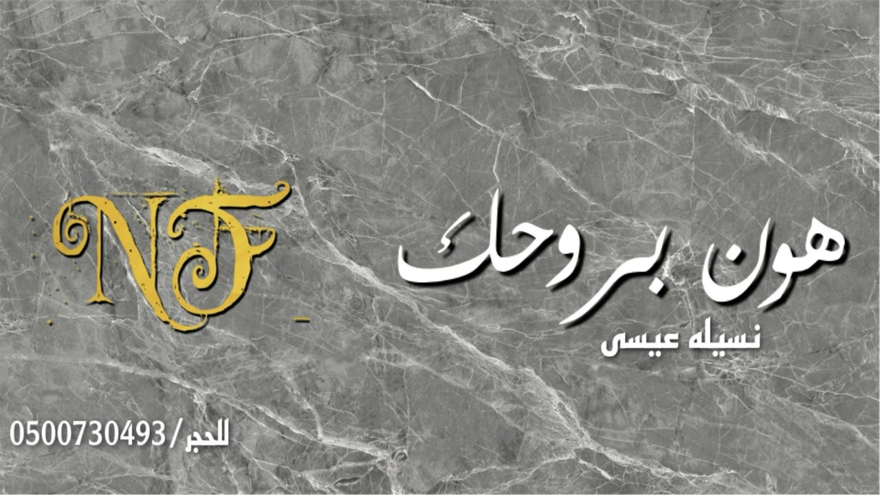 نسيله عيسى - هون بروحك