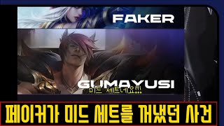 페이커 전설의 미드 세트 사건｜롤 사건사고