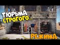 МОЯ ТЮРЬМА строгого РЕЖИМА! Посадил БАНДИТОВ за РЕШЕТКУ. CheZee. РАСТ / Rust