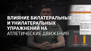 Влияние билатеральных и унилатеральных упражнений на атлетические движения | Исследования