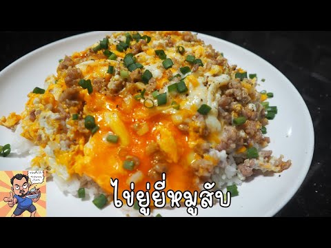 ไข่ยู่ยี่หมูสับ ศุภชัย เสมอมิตร โหน่งโชว์ l เข้าครัวกับคุณโหน่ง