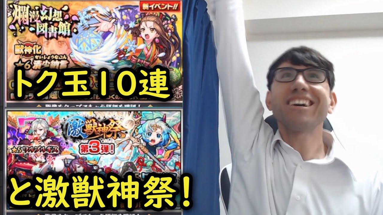 モンスト トク玉10連と激獣神祭ガチャ引いてみた Youtube