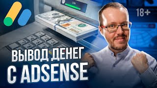 Как вывести деньги с Google Adsense в России. Вывод денег с YouTube 2024