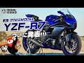 新型2022 YZF-R7 欧米モデル正式発表！追加の公式動画を見ての雑談・フリートーク！byYSP横浜戸塚