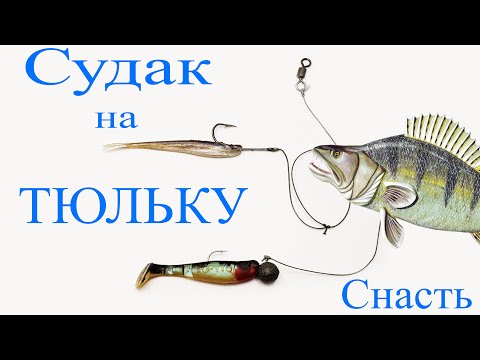 Судак на Тюльку | Снасть для ловли Судака на Тюльку | Уловистая снасть
