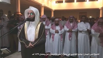 سورة الرحمن كاملة | تلاوة في قمة السكينة من رمضان ٣٩ هـ ~ فضيلة الشيخ د. أنس الميمان