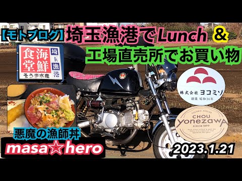 【モトブログ】埼玉漁港でLunch ＆ 工場直売所でお買い物　#そうま水産 #餃子のヨコミゾ #ヨネザワ製菓 #悪魔の漁師丼 #バイクDEランチ