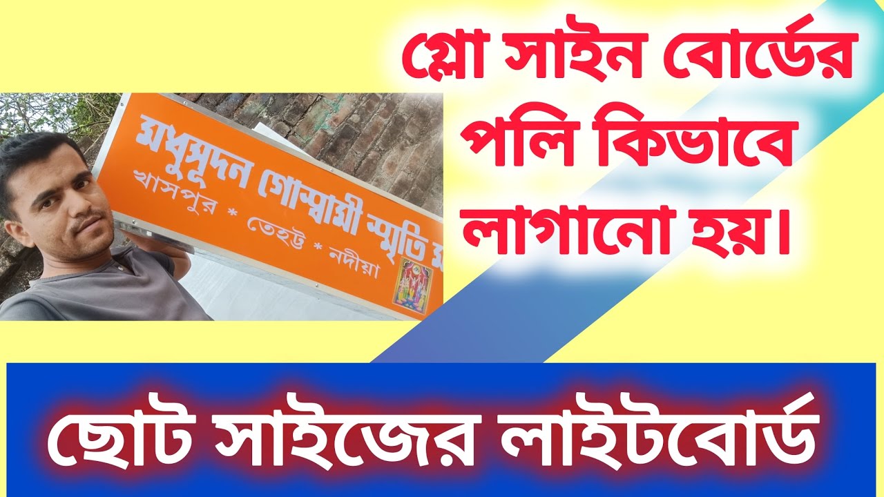 5 ফুট X 1 ফুট মাপের গ্লো সাইন বোর্ড তৈরী করা। 