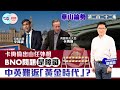 【幫港出聲與HKG報聯合製作‧華山論勢】第二百二十二集 卡梅倫出山任外相 BNO問題是障礙 中英難返「黃金時代」？