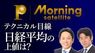 テクニカル目線で探る日経平均の上値メド【投資のヒントを専門家が解説】【モーサテ　深読みリサーチ】　豊島 晋作　投資　日経平均　業界　株価　チャート　上値　200日移動平均線