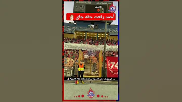 أحمد رفعت حقه جاي رسائل قوية من جماهير الأهلي في مباراة الطلائع الاهلي احمد رفعت 