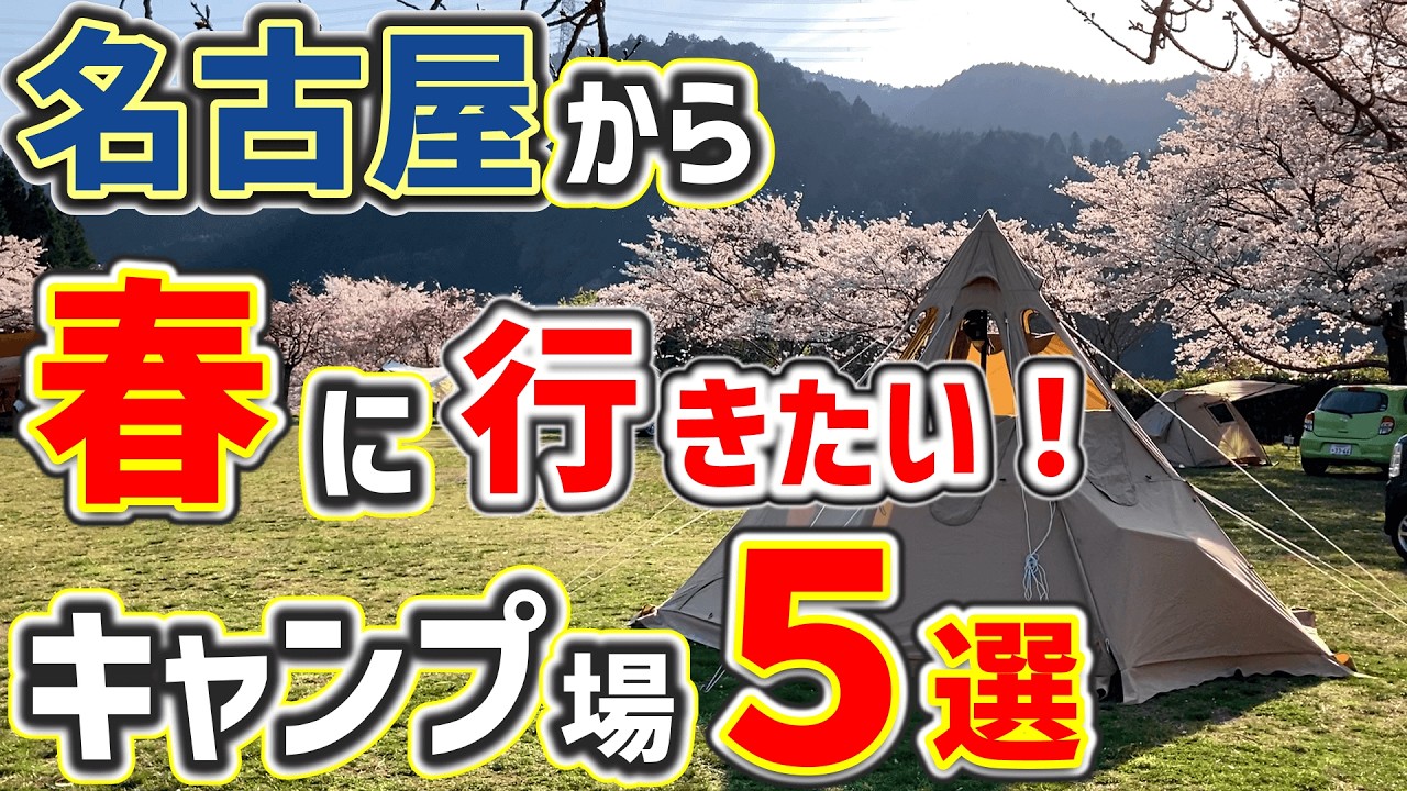 【キャンプ場紹介】名古屋から春に行きたいキャンプ場５選「お花見・桜キャンプ」2025年版