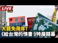 綠營與在野對決：罷免、反罷與政治攻防