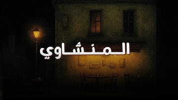 القرآن الكريم بصوت الشيخ محمد صديق المنشاوي   تلاوة خاشعة تهز القلوب