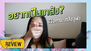 7elovine Talk | อยากเป็นเภสัช? รีวิวคณะเภสัชจุฬา สไตล์เขียวมะกอกไม่เคยหลอกลวงใคร